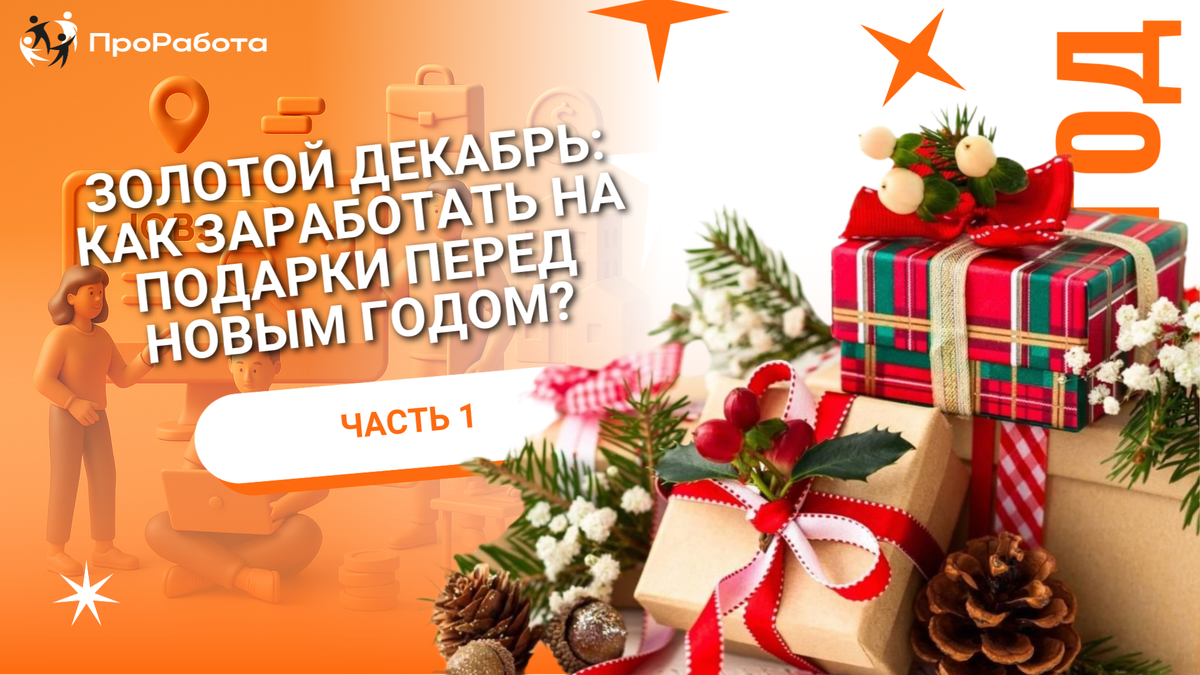 Как быстро заработать деньги?