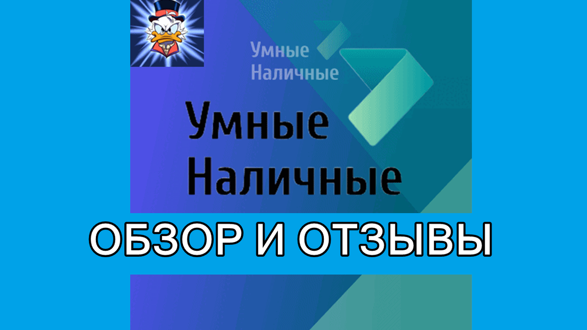 Взять займ на карту в Умных Наличных: обзор и реальные отзывы клиентов