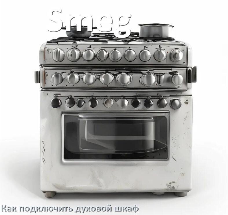 
Как установить духовой шкаф Smeg подключить к электрической сети