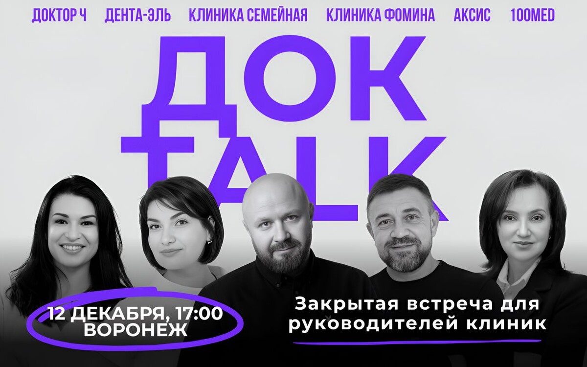    В Воронеже пройдет первая закрытая встреча руководителей клиник «ДокTalk» Фото – «ДокTalk»