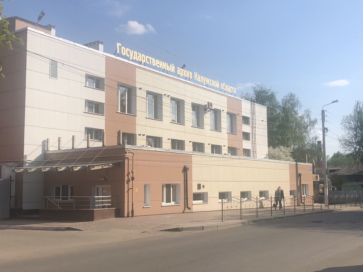 ГАКО (Государственный архив Калужской области). г. Калуга, ул. Баррикад, д. 172.