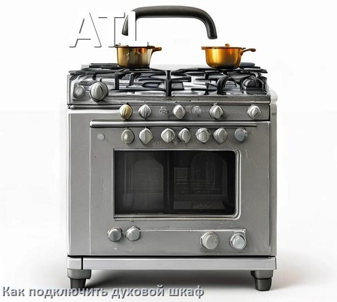 
Как установить духовой шкаф ATL подключить к электрической сети