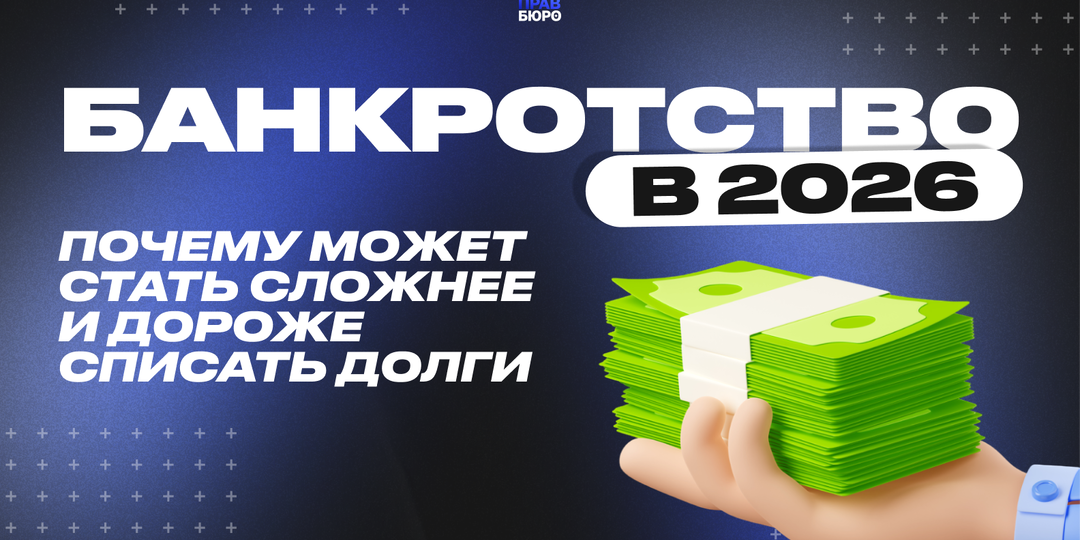 БАНКРОТСТВО В 2026: ПРОЦЕДУРА СТАНЕТ СЛОЖНЕЕ?