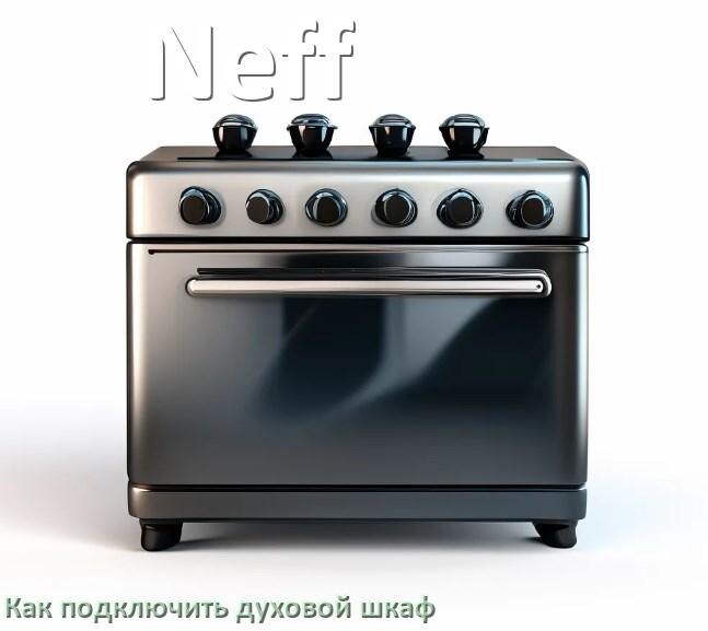 
Как установить духовой шкаф Neff подключить к электрической сети