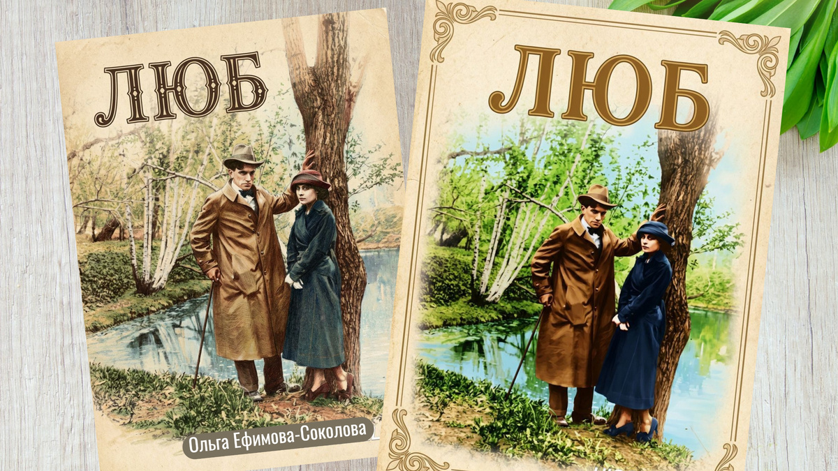 А это другие варианты обложки для рассказа "ЛЮБ". Также в серии про Маяковского у меня фантастический рассказ "Случай с Маяковским" и современный любовный роман "Моя игра". 