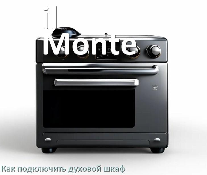 
Как установить духовой шкаф il Monte подключить к электрической сети