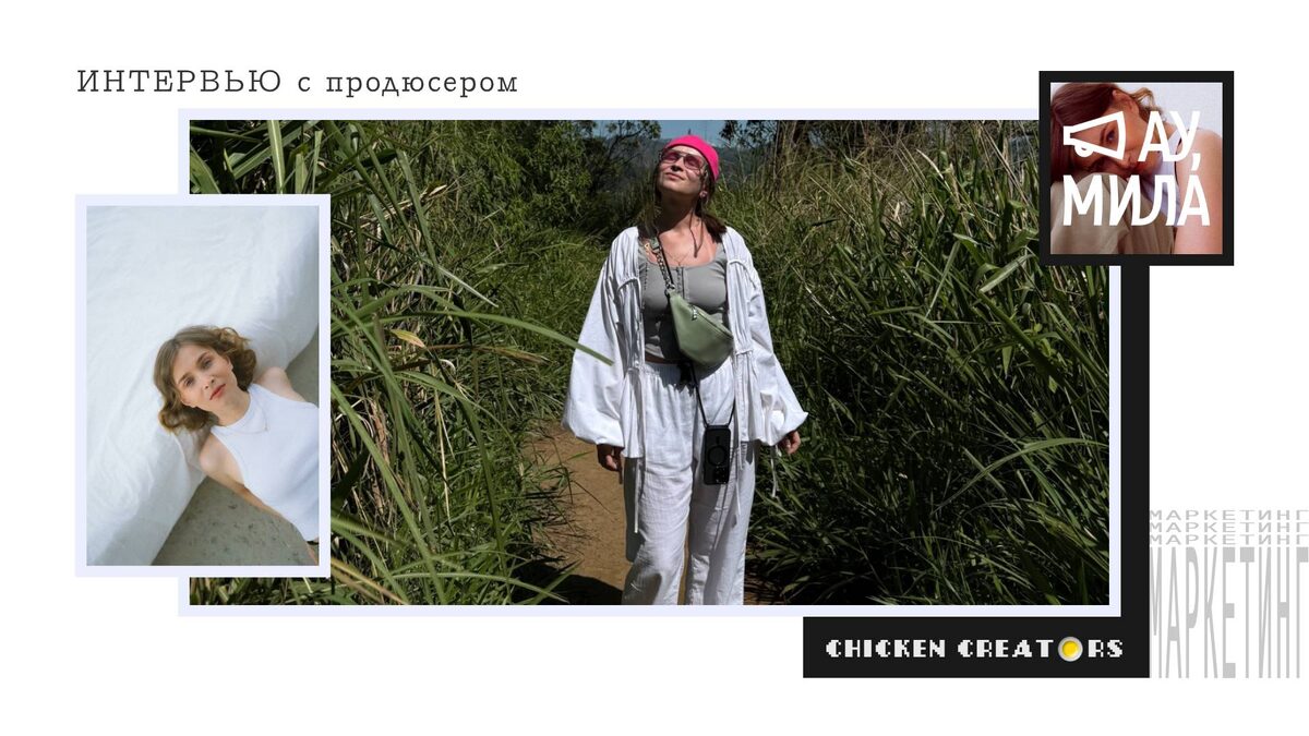 Продюсер Мила Лазебная и Chicken Creators представляют
