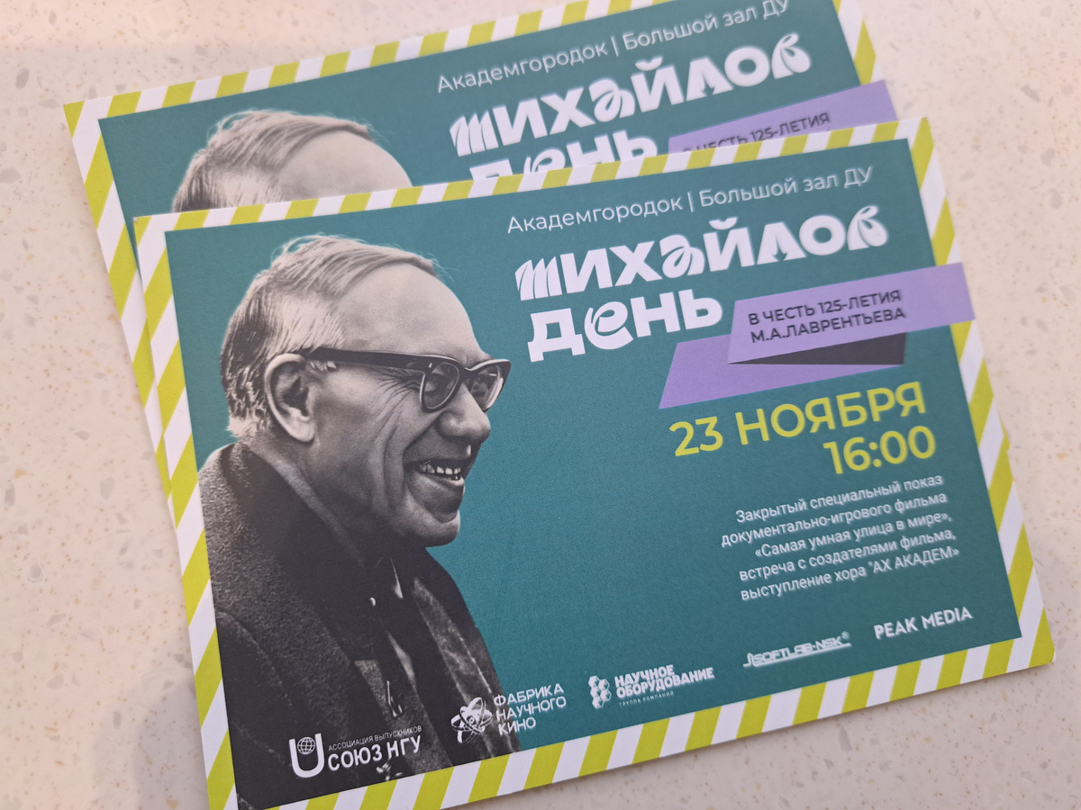 Билеты на закрытый показ фильма о Лаврентьеве. Фото автора