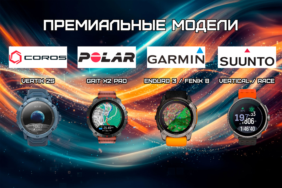 Премиальные модели - Coros Vertix 2s, Garmin Fenix 8 / Garmin Enduro 3, Suunto VERTICAL /Suunto Race, Polar Grit X2 Pro Titan