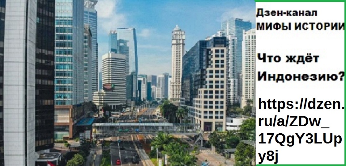 КРУПНЕЙШИЙ ГОРОД МИРА - ДЖАКАРТА.. https://dzen.ru/a/ZDw_17QgY3LUpy8j