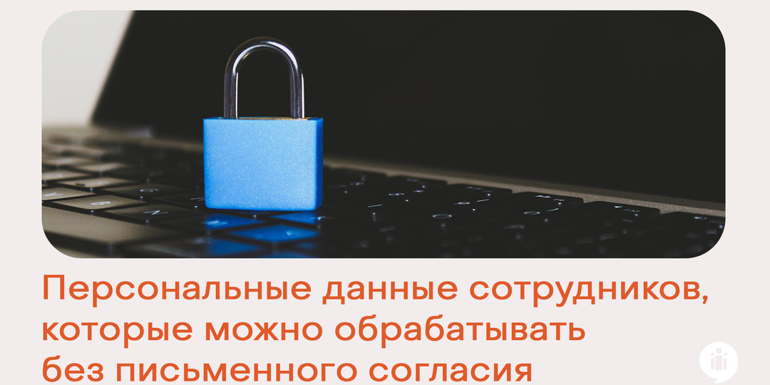 Персональные данные сотрудников, которые можно обрабатывать без письменного согласия
