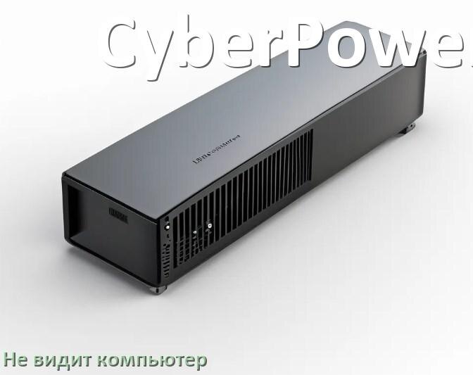 
Почему компьютер не видит ИБП CyberPower по USB в Windows