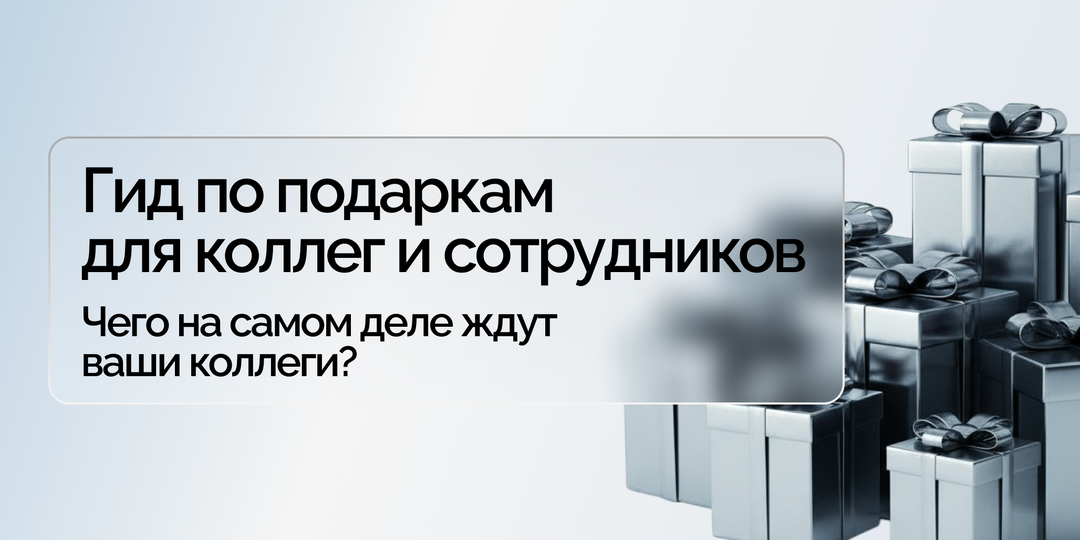 Новый год: гид по подаркам для коллег и сотрудников