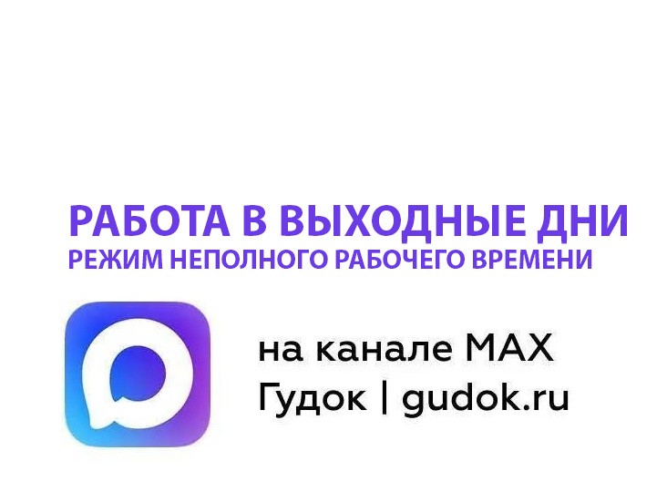 Работа в выходные дни: предусматривает ли работу в выходные дни режим неполного рабочего времени?