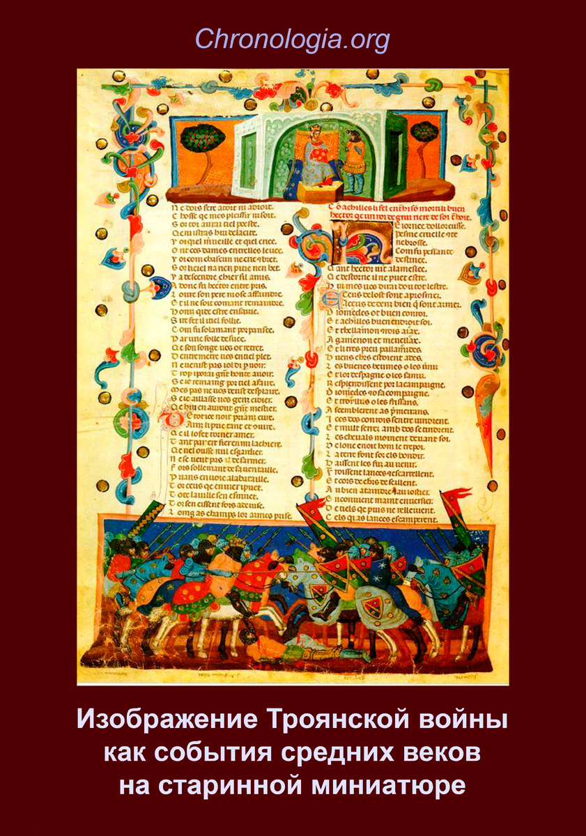 Троянская война на старинной миниатюре