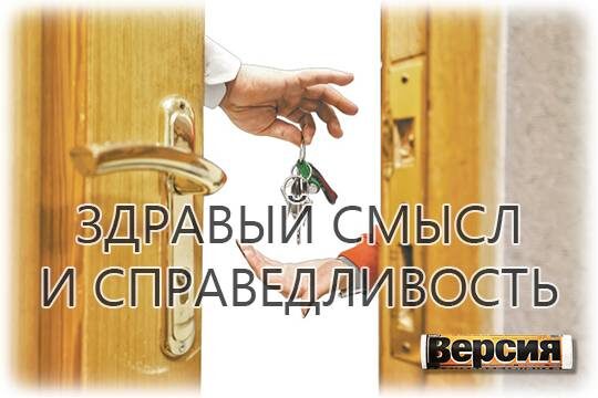    Здравый смысл и справедливость