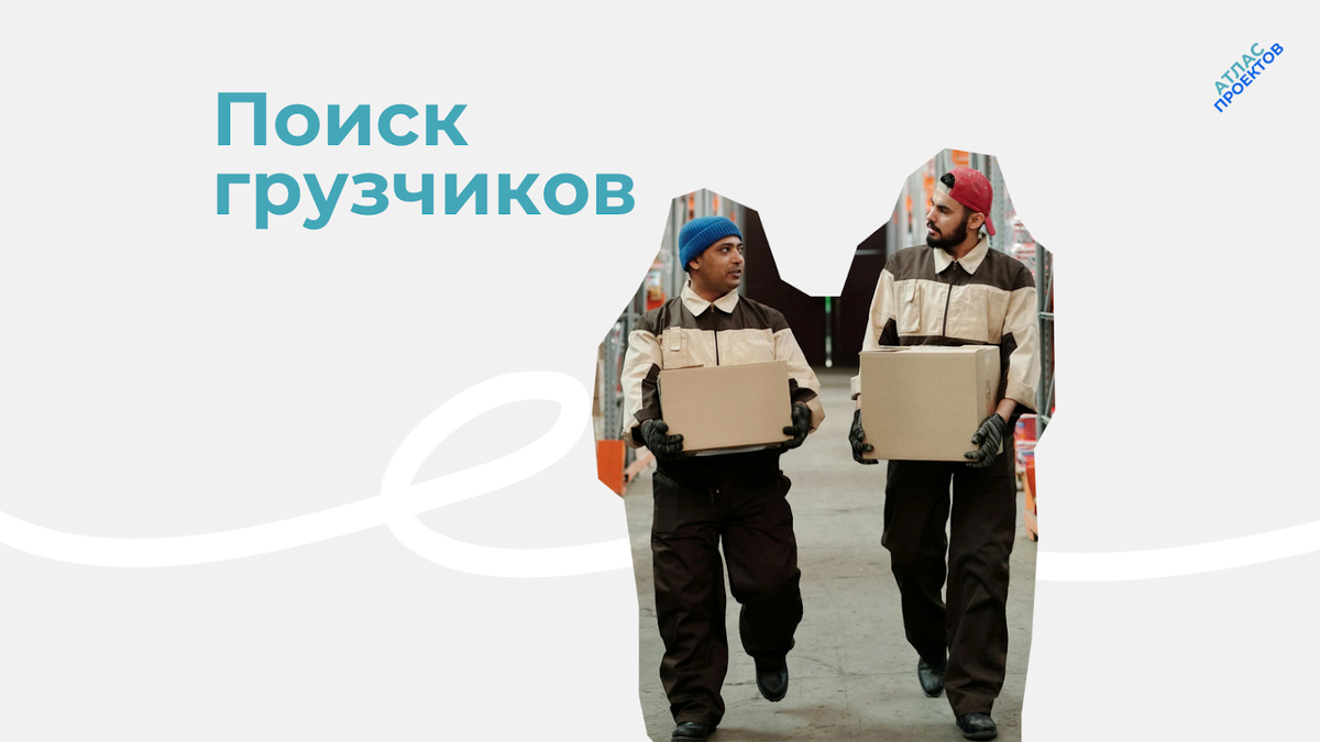 Где и как найти грузчиков