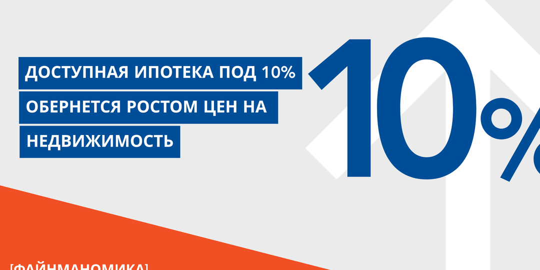 Доступная ипотека под 10% обернется резким ростом цен на недвижимость