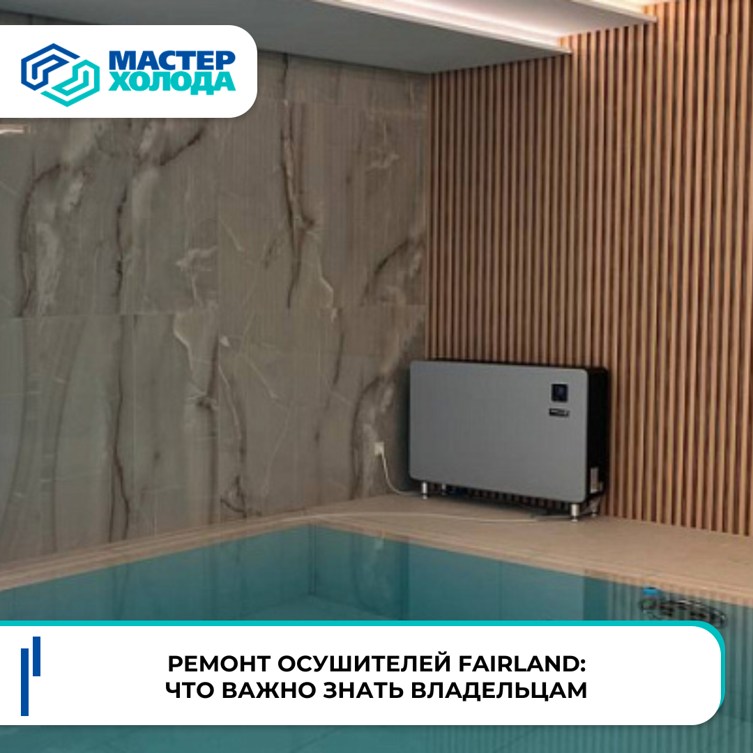 Ремонт осушителей воздуха Fairland в сервисном центре Мастер Холода