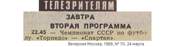 "Вечерняя Москва", № 70 (19854), пятница, 24 марта 1989 г. С. 4. Коллаж автора ИстАрх.