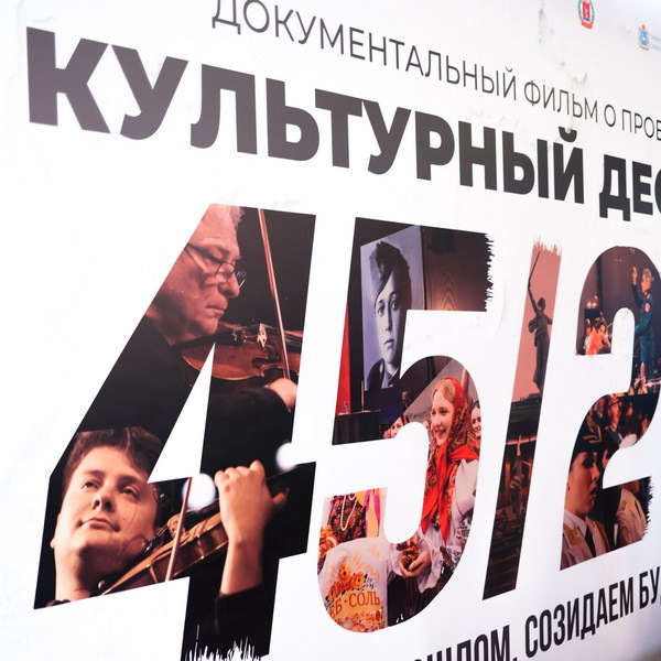     В Москве представили документальный фильм о всероссийском проекте «Культурный десант 45/25»