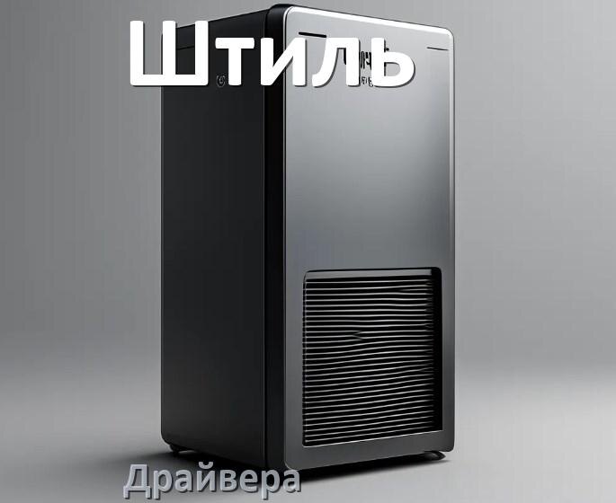 
Драйвер для ИБП Штиль под Windows 11, 10