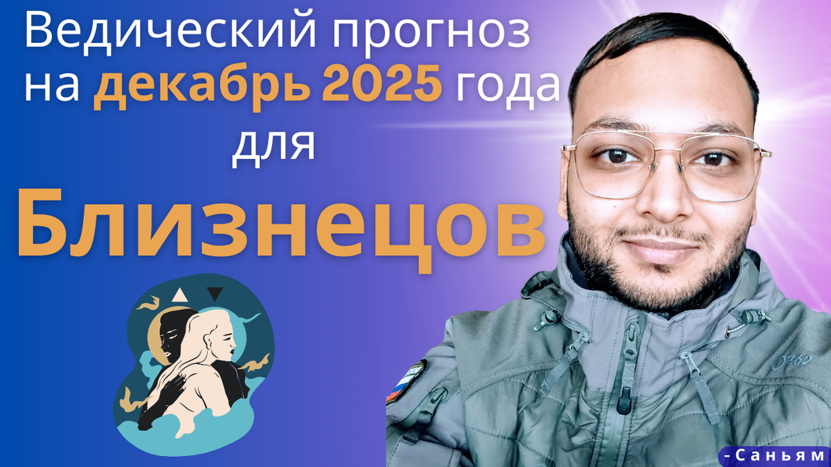 Ведический астрологический гороскоп для Близнецов на декабрь 2025 года
