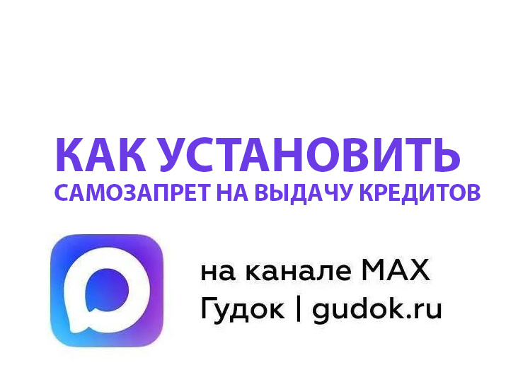 Самозапрет на выдачу кредитов: как установить?