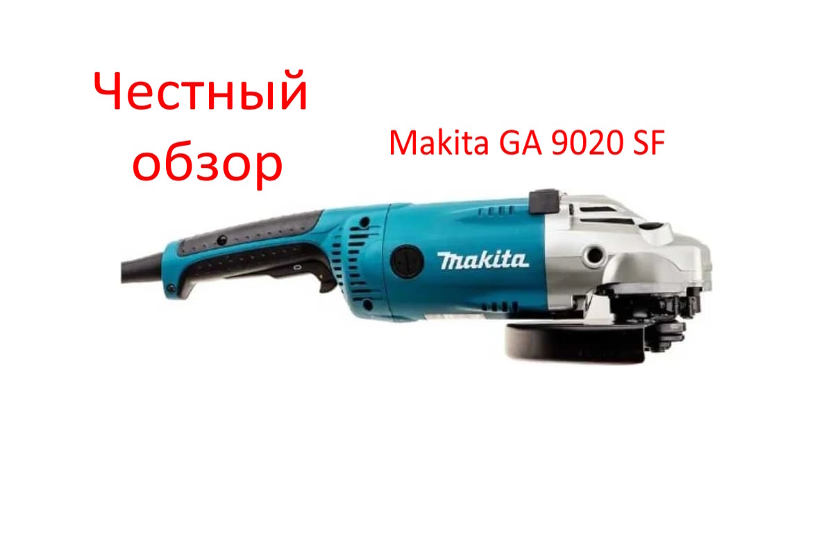 Makita GA 9020 SF Фото из интернета