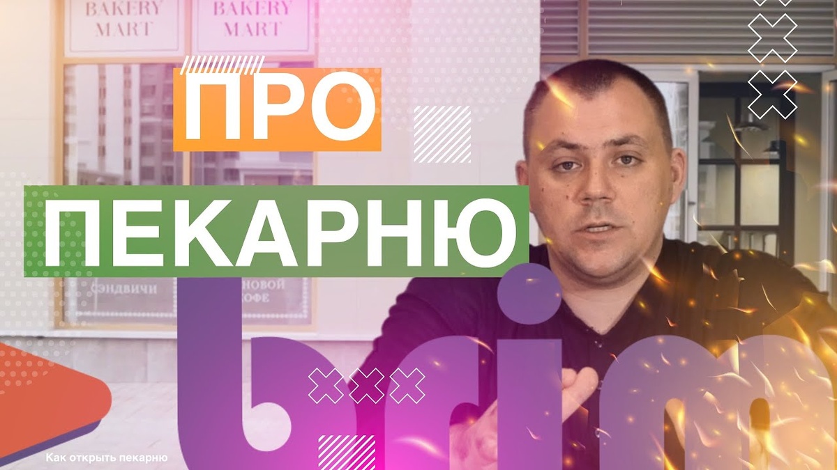 ПРО ВКУСОАРОМАТИКУ ЗАКВАСОК. Как открыть пекарню.