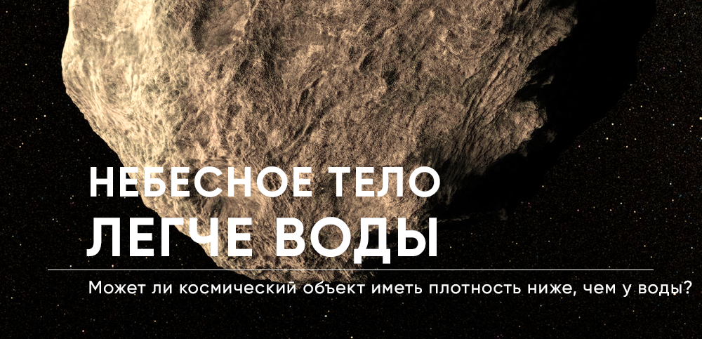 Может ли плотность небесного тела быть ниже, чем у воды?