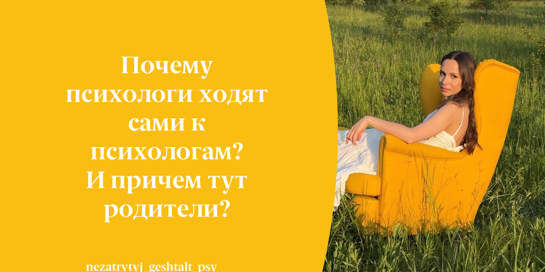 Почему психологи ходят сами к психологам? И причем тут родители