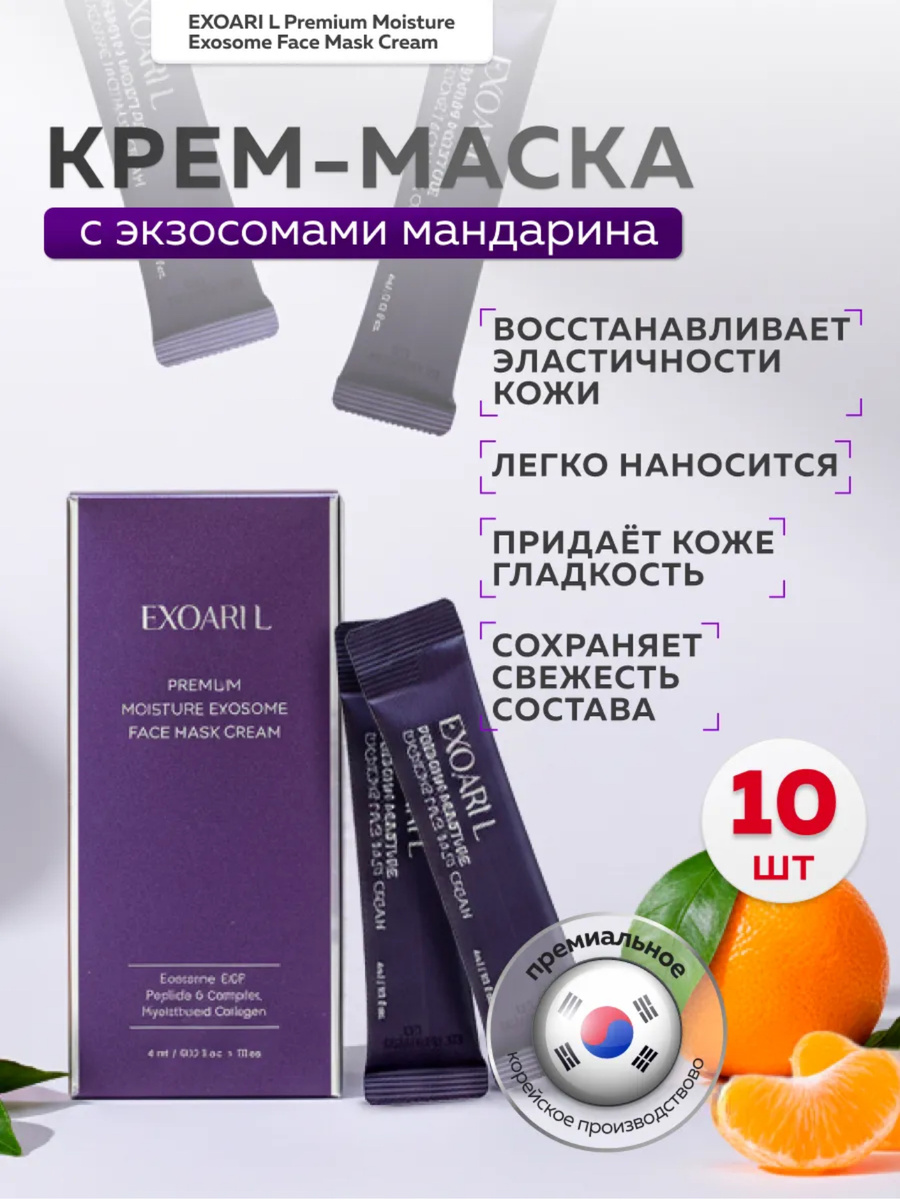 крем-маска с экзосомами мандарина и пептидами (EXOARI L Premium Moisture Exosome Face Mask Cream).