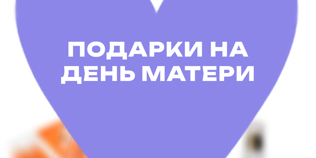 Подборка подарков для мамы до 3000 рублей
