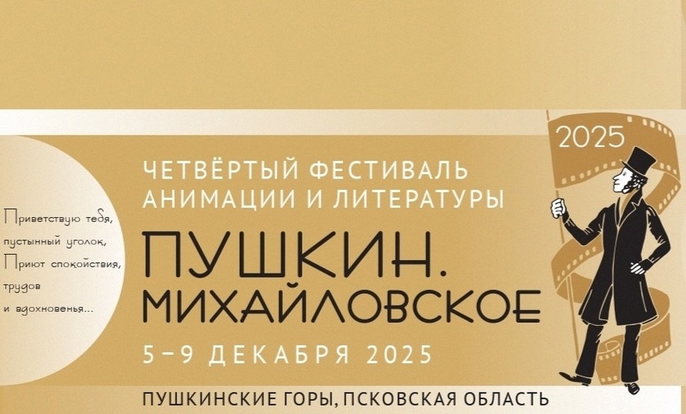   Изображение: группа «"Пушкин. Михайловское" | Фестиваль» в соцсети «ВКонтакте».