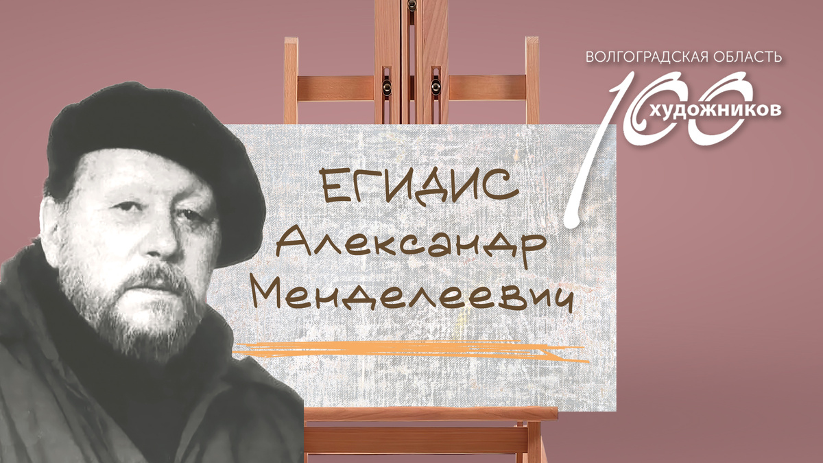 «Сто художников Волгоградской области» – Александр Менделеевич Егидис. Источник: фотоколлаж ©Perspicillum