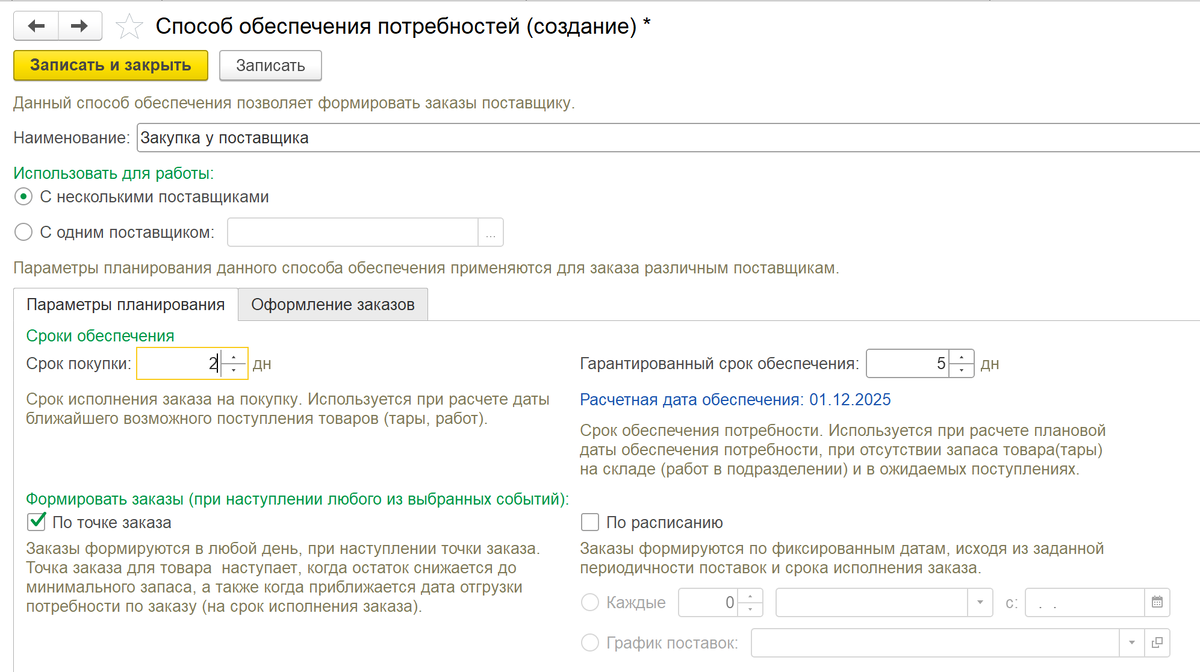 Пример настройки способа обеспечения потребности