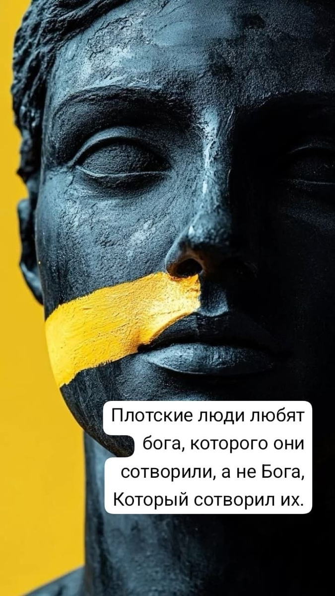 Плотские люди любят бога, которого они сотворили, а не Бога, Которые сотворил их