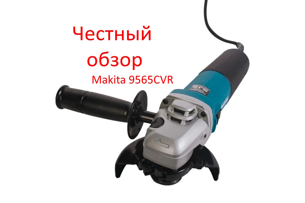 УШМ Makita 9565CVR Фото из интернета