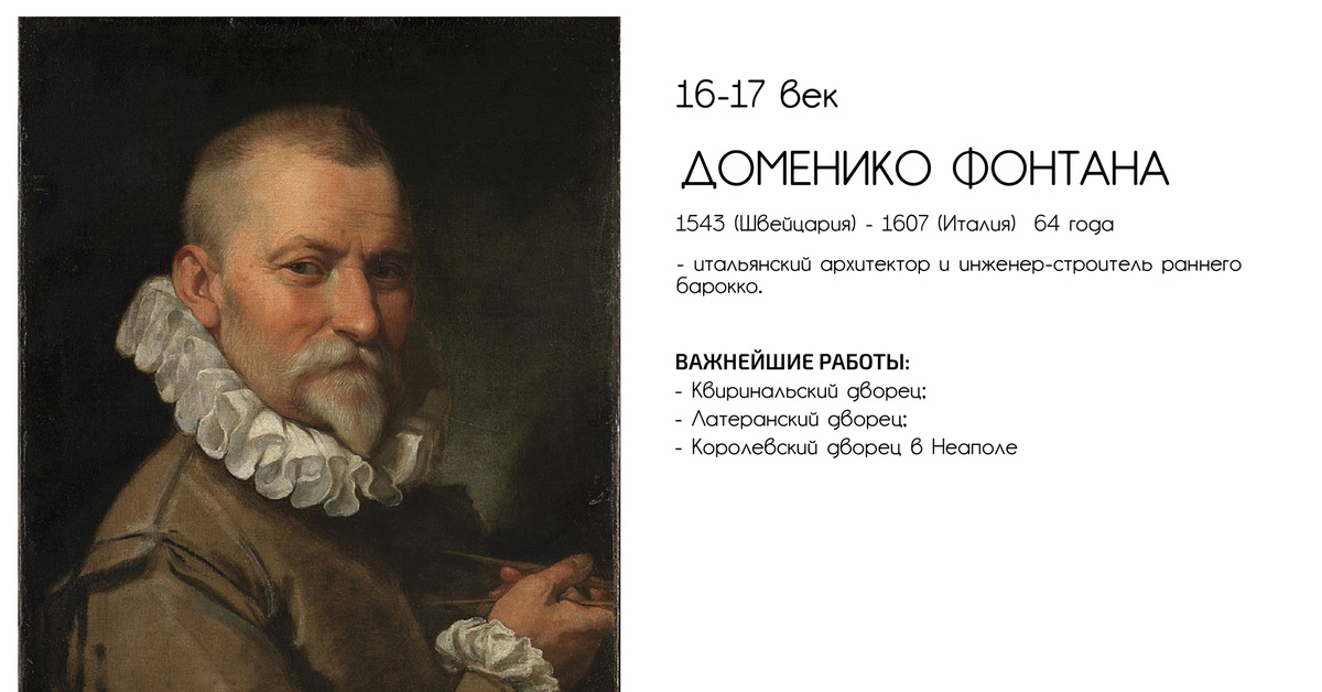 Доменико Фонтана