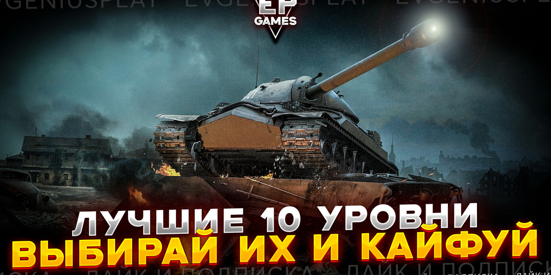 Какие танки 10 уровня выбрать в Заслуженной награде в 2025 году? Рейтинг самых приятнрых танков!
