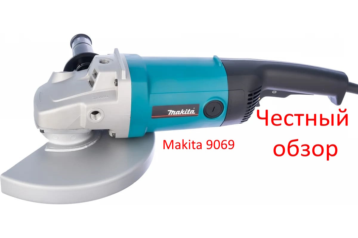 УШМ Makita 9069 Фото из интернета