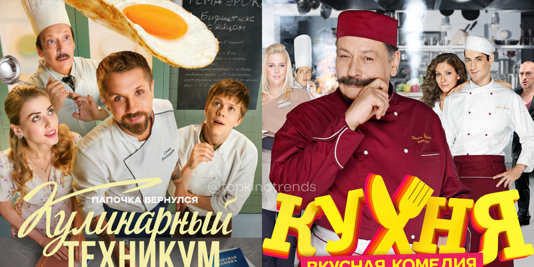 «Кухня» или «Кулинарный техникум»: Какой сериал о еде заслуживает звания лучшей комедии?