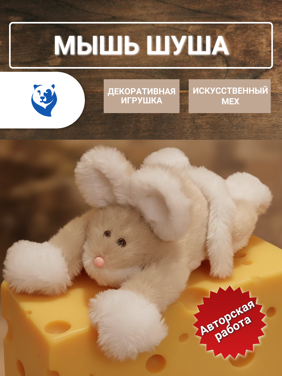 Мышь Шуша - звезда Вашего интерьера и королева уюта!