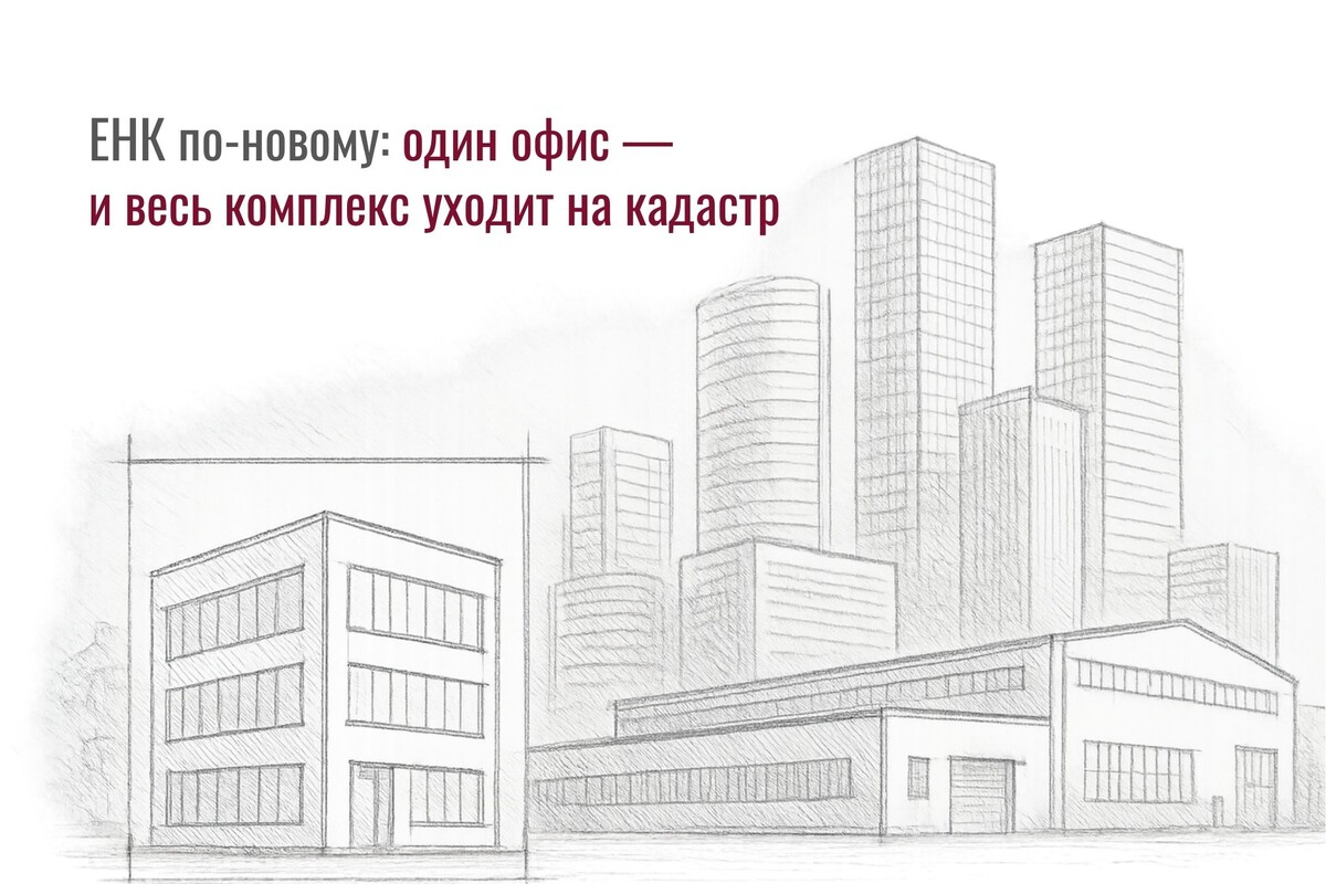 Если в ЕНК есть офис, налог считают по кадастру на весь комплекс – это грозит резким ростом расходов. Разбираем, как защититься и не переплатить