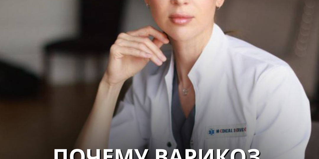 Почему варикоз важно оперировать до беременности