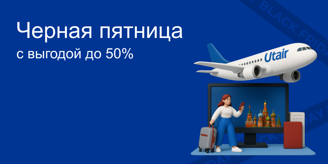 Неделя распродаж Utair — выгода до 50%!