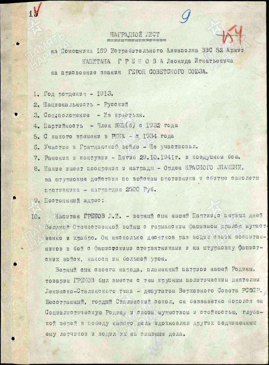 Представление на присвоение звания Героя Советского Союза капитана Грекова Леонида Игнатьевича. Документ состоит из трёх страниц — пролистните изображение. Источник: pamyat-naroda.ru