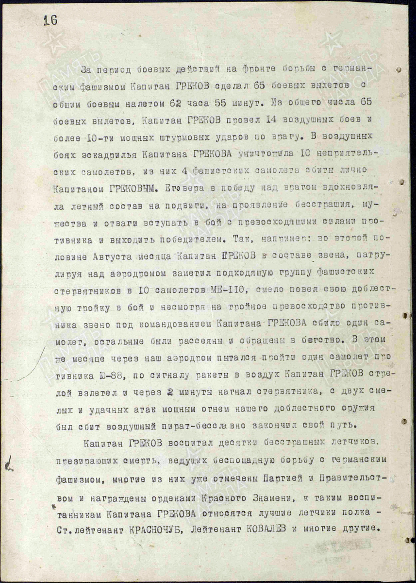 Представление на присвоение звания Героя Советского Союза капитана Грекова Леонида Игнатьевича. Документ состоит из трёх страниц — пролистните изображение. Источник: pamyat-naroda.ru