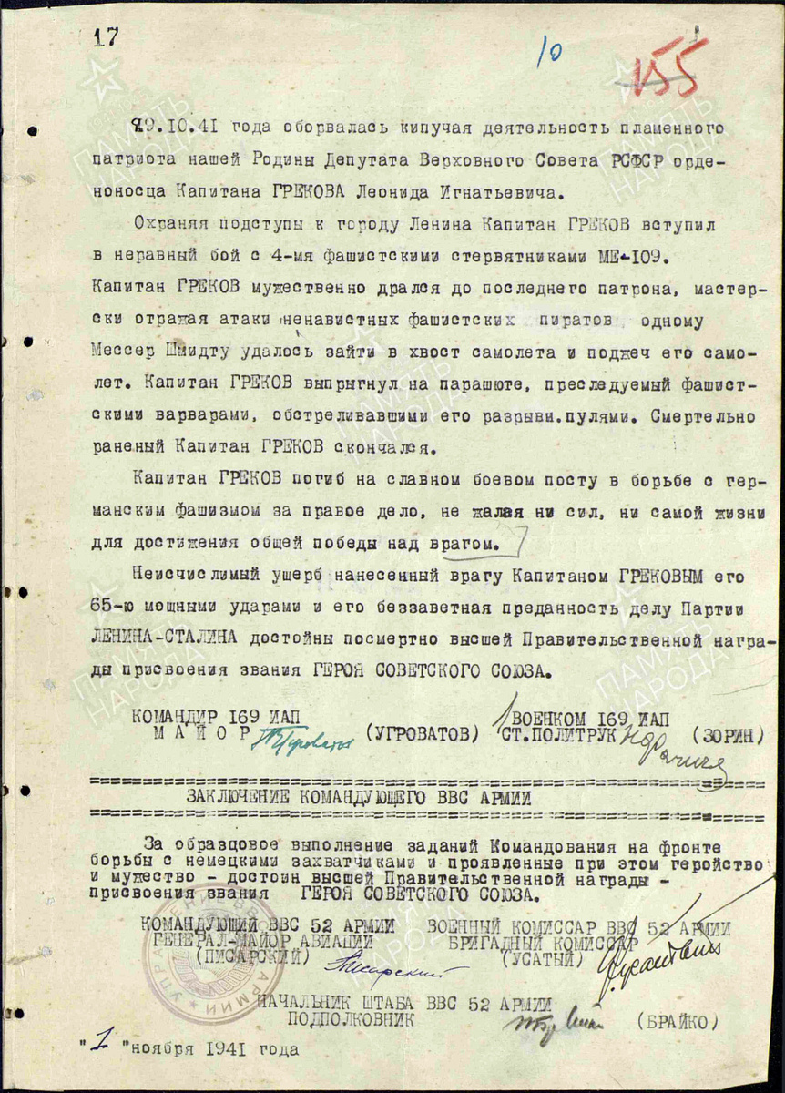 Представление на присвоение звания Героя Советского Союза капитана Грекова Леонида Игнатьевича. Источник: pamyat-naroda.ru